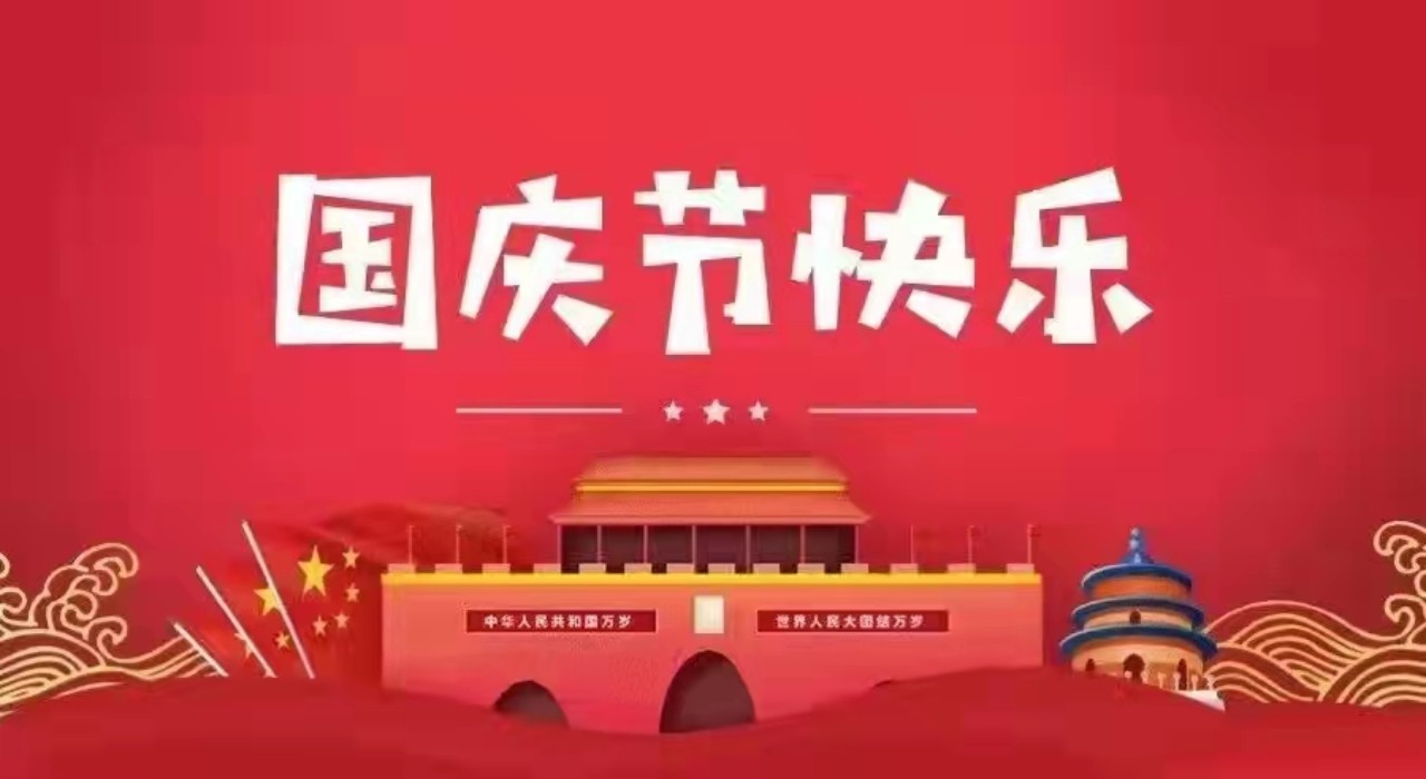 海促会祝祖国母亲生日快乐！