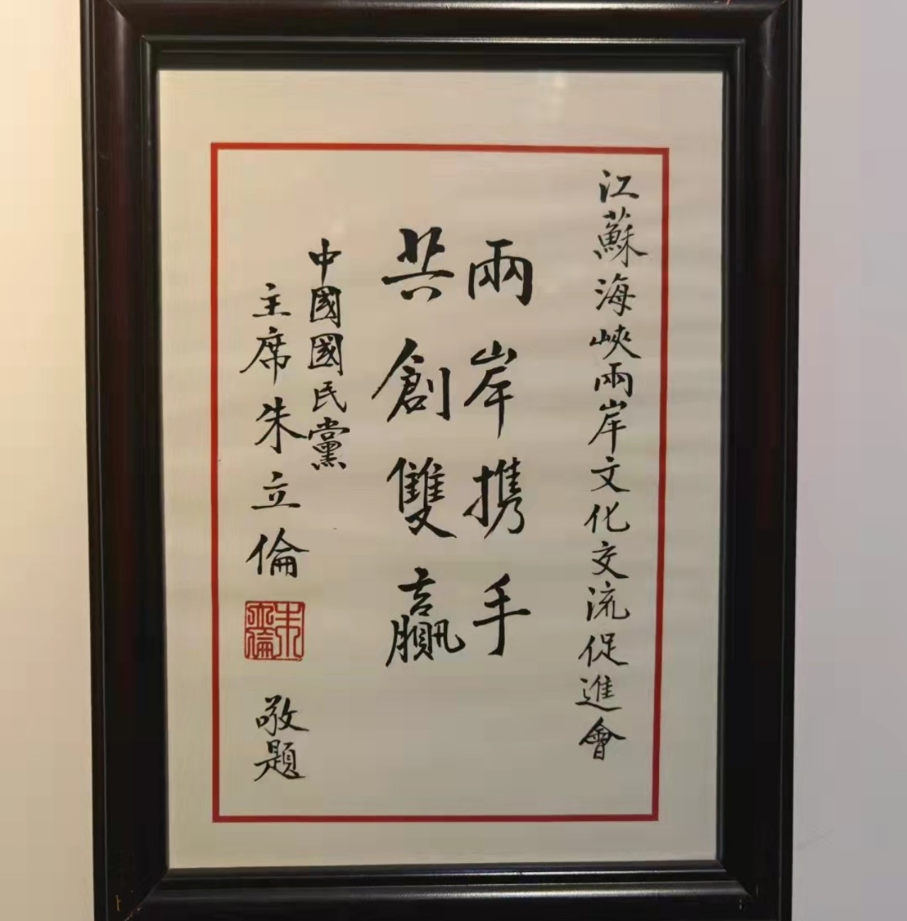 祝贺朱立伦先生当选中国国民党新一届主席！