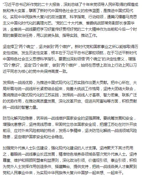 扛起中国式现代化江苏实践的统战担当
